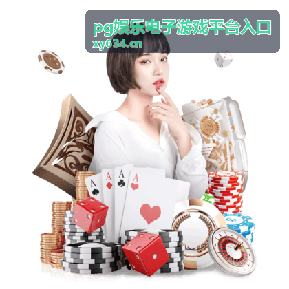 pg娱乐电子游戏平台入口通道说明配图